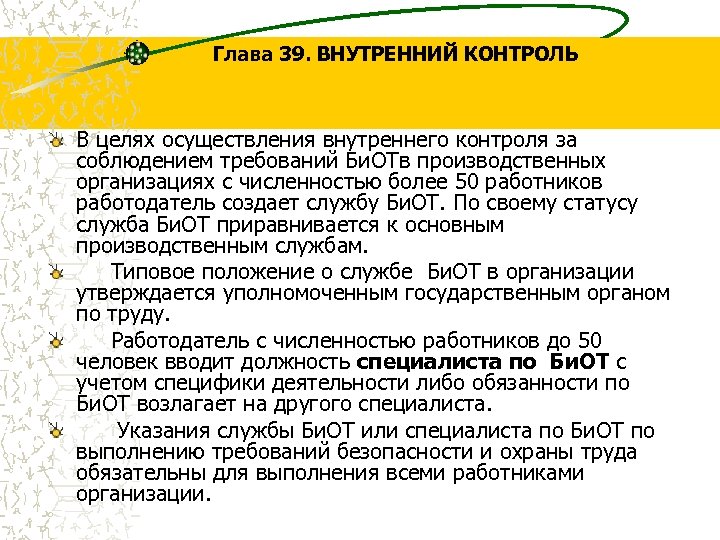 Глава 39. ВНУТРЕННИЙ КОНТРОЛЬ В целях осуществления внутреннего контроля за соблюдением требований Би. ОТв