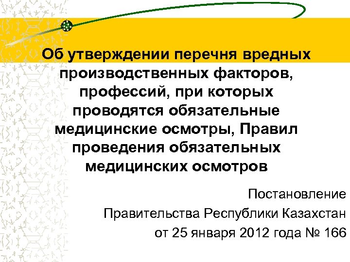 Об утверждении перечня вредных производственных факторов, профессий, при которых проводятся обязательные медицинские осмотры, Правил