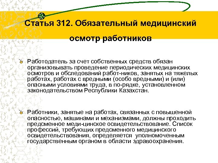 Статья 312. Обязательный медицинский осмотр работников Работодатель за счет собственных средств обязан организовывать проведение