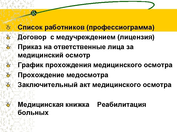 Список работников (профессиограмма) Договор с медучреждением (лицензия) Приказ на ответственные лица за медицинский осмотр
