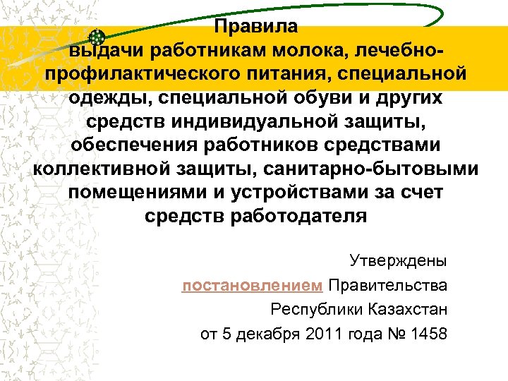 Правила выдачи работникам молока, лечебнопрофилактического питания, специальной одежды, специальной обуви и других средств индивидуальной