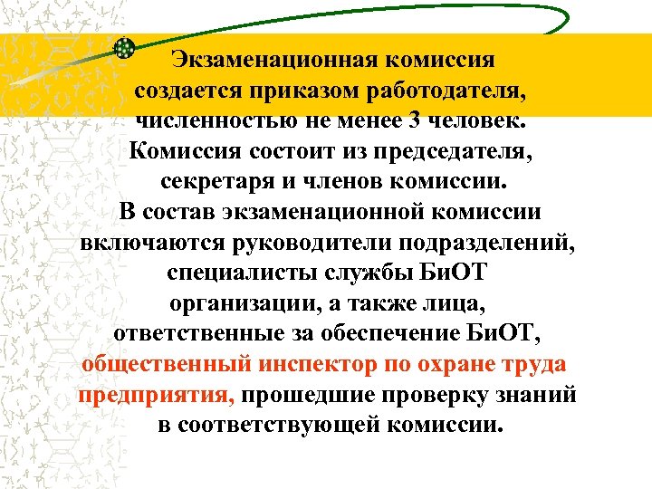  Экзаменационная комиссия создается приказом работодателя, численностью не менее 3 человек. Комиссия состоит из