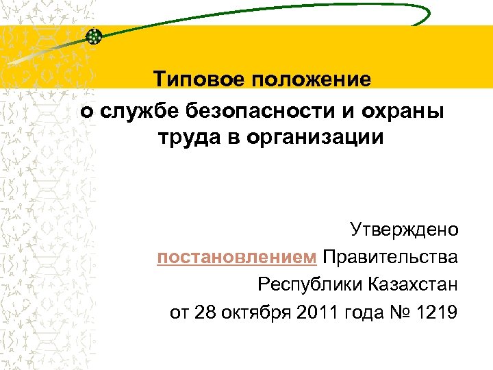  Типовое положение о службе безопасности и охраны труда в организации Утверждено постановлением Правительства
