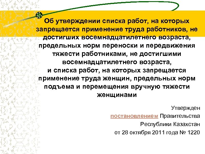 Об утверждении списка работ, на которых запрещается применение труда работников, не достигших восемнадцатилетнего возраста,
