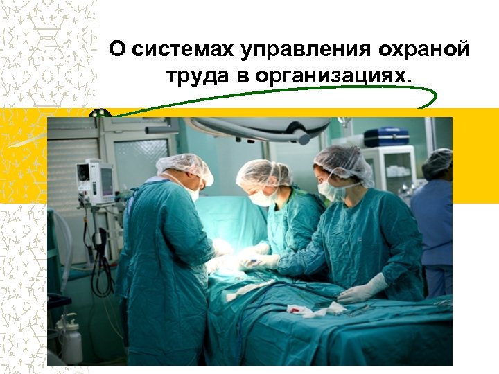 О системах управления охраной труда в организациях. 