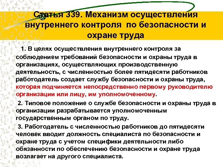 Статья 339. Механизм осуществления внутреннего контроля по безопасности и охране труда 1. В целях