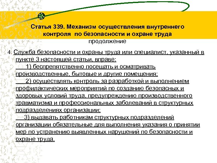 Тк рк. Статья 339. Внутренний контроль за соблюдением трудового законодательства. Контроль за осуществлением правил охраны труда. Административный общественный личный контроль охраны труда.