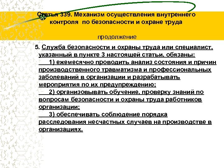 Статья 339. Механизм осуществления внутреннего контроля по безопасности и охране труда продолжение 5. Служба