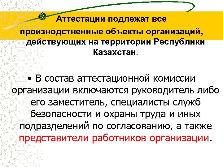 Аттестации подлежат все производственные объекты организаций, действующих на территории Республики Казахстан. • В состав