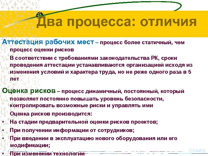 Два процесса: отличия Аттестация рабочих мест – процесс более статичный, чем процесс оценки рисков