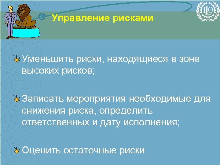 Управление рисками Уменьшить риски, находящиеся в зоне высоких рисков; Записать мероприятия необходимые для снижения