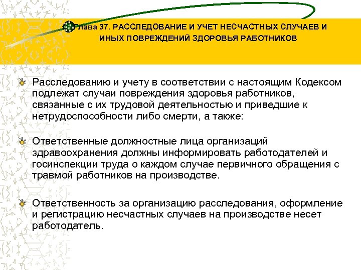  Глава 37. РАССЛЕДОВАНИЕ И УЧЕТ НЕСЧАСТНЫХ СЛУЧАЕВ И ИНЫХ ПОВРЕЖДЕНИЙ ЗДОРОВЬЯ РАБОТНИКОВ Расследованию