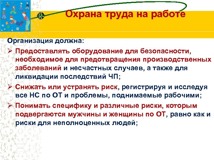 Охрана труда на работе Организация должна: Ø Предоставлять оборудование для безопасности, необходимое для предотвращения