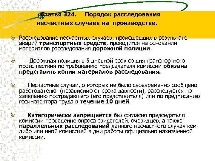  Статья 324. Порядок расследования несчастных случаев на производстве. Расследование несчастных случаев, происшедших в