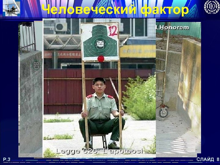 Человеческий фактор P. 3 СЛАЙД 8 
