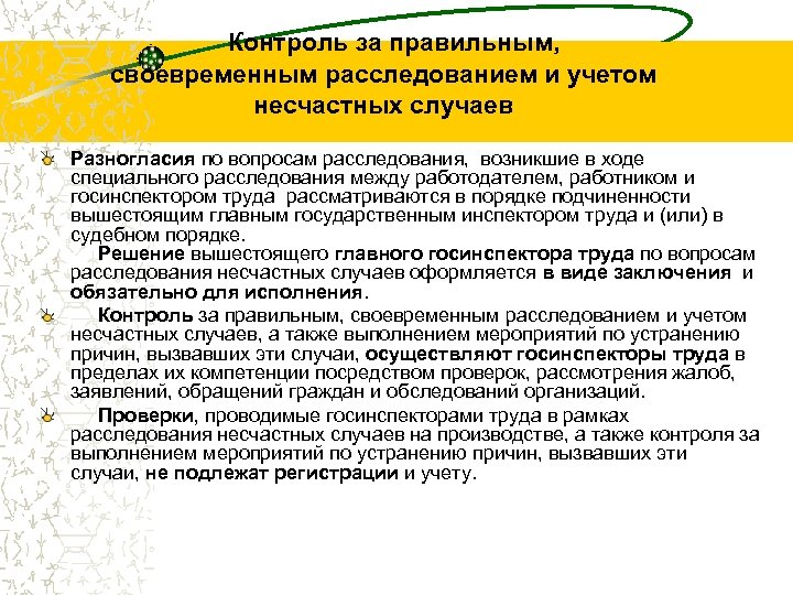  Контроль за правильным, своевременным расследованием и учетом несчастных случаев Разногласия по вопросам расследования,