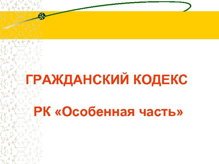ГРАЖДАНСКИЙ КОДЕКС РК «Особенная часть» 