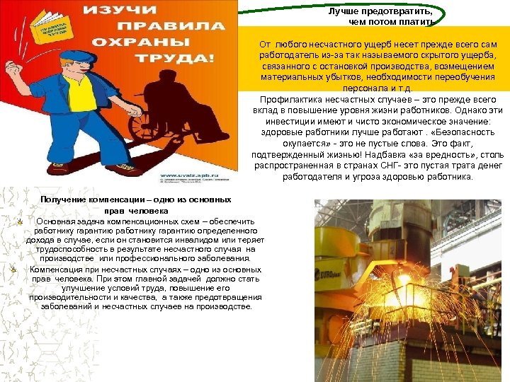  Лучше предотвратить, чем потом платить От любого несчастного ущерб несет прежде всего сам