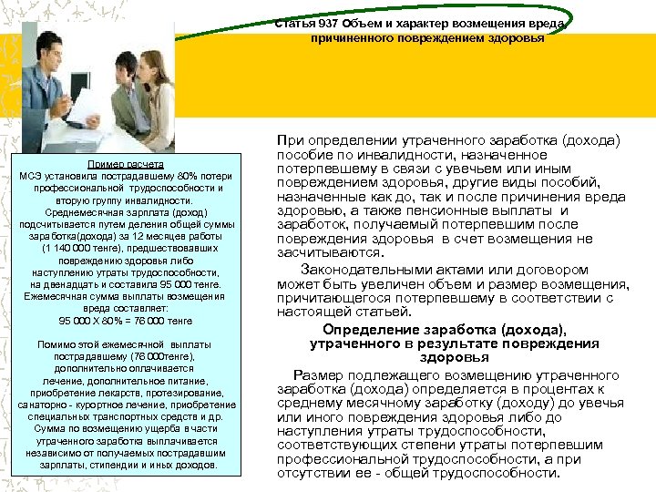 Статья 937 Объем и характер возмещения вреда, причиненного повреждением здоровья Пример расчета МСЭ установила