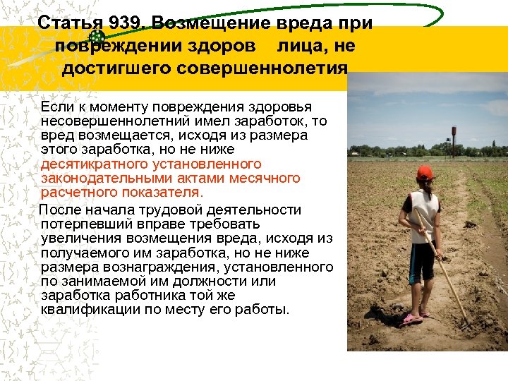 Статья 939. Возмещение вреда при повреждении здоров лица, не достигшего совершеннолетия Если к моменту