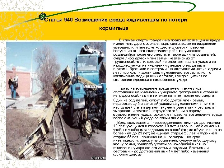  Статья 940 Возмещение вреда иждивенцам по потери кормильца В случае смерти гражданина право