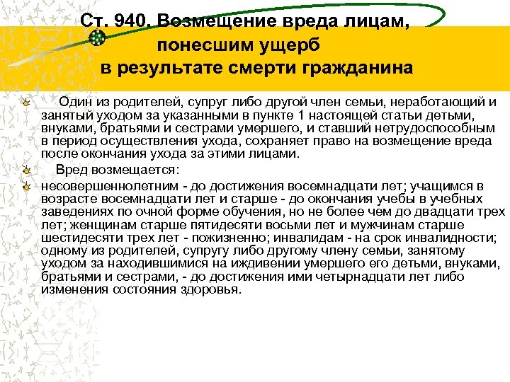  Ст. 940. Возмещение вреда лицам, понесшим ущерб в результате смерти гражданина Один из