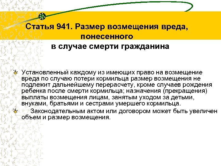 Статья 941. Размер возмещения вреда, понесенного в случае смерти гражданина Установленный каждому из имеющих
