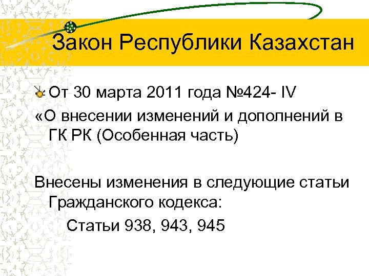 Закон Республики Казахстан От 30 марта 2011 года № 424 IV «О внесении изменений