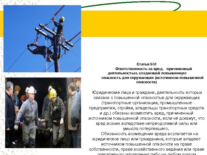  Статья 931 Ответственность за вред, причиненный деятельностью, создающей повышенную опасность для окружающих (источником