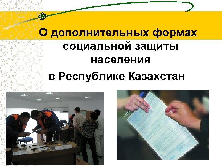  О дополнительных формах социальной защиты населения в Республике Казахстан 