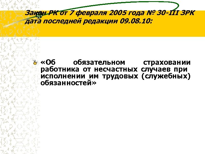 Закон РК от 7 февраля 2005 года № 30 -III ЗРК дата последней редакции