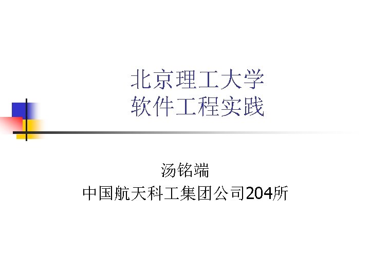 北京理 大学 软件 程实践 汤铭端 中国航天科 集团公司 204所 