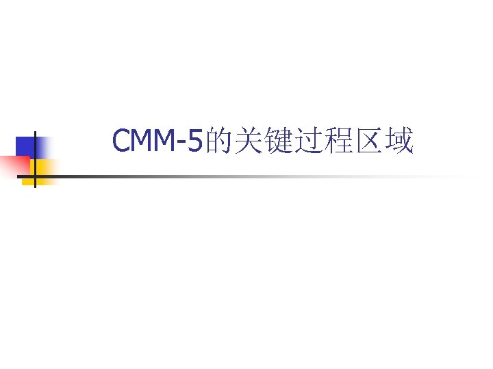 CMM-5的关键过程区域 