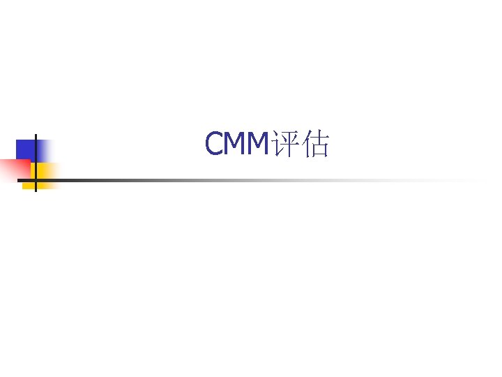 CMM评估 