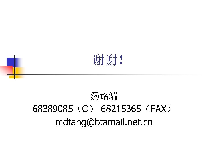 谢谢！ 汤铭端 68389085（O） 68215365（FAX） mdtang@btamail. net. cn 