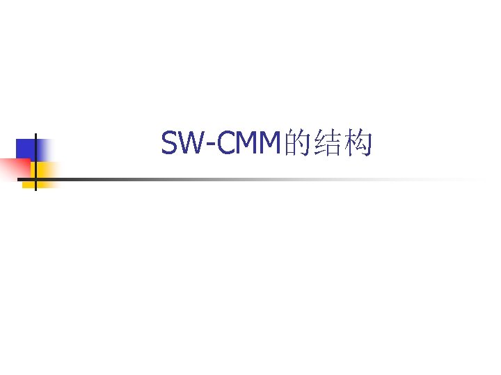 SW-CMM的结构 