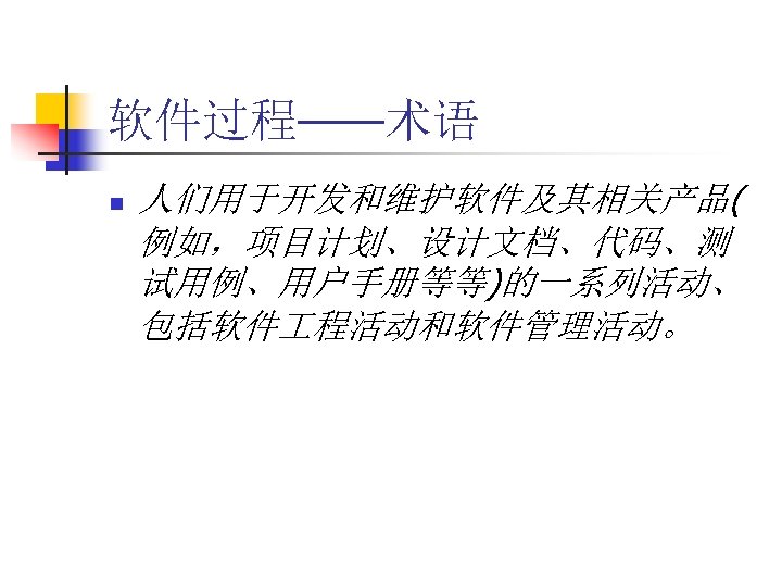 软件过程——术语 n 人们用于开发和维护软件及其相关产品( 例如，项目计划、设计文档、代码、测 试用例、用户手册等等)的一系列活动、 包括软件 程活动和软件管理活动。 