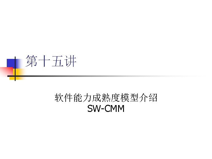 第十五讲 软件能力成熟度模型介绍 SW-CMM 