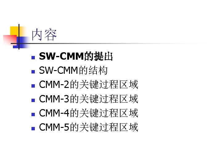 内容 n n n SW-CMM的提出 SW-CMM的结构 CMM-2的关键过程区域 CMM-3的关键过程区域 CMM-4的关键过程区域 CMM-5的关键过程区域 