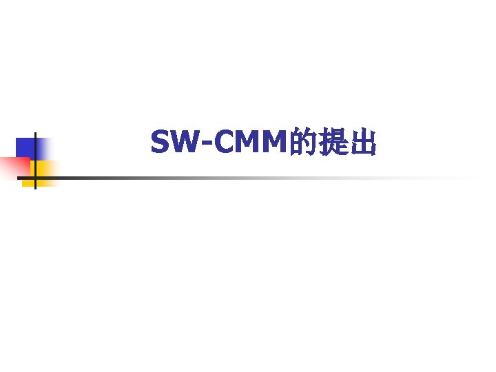 SW-CMM的提出 