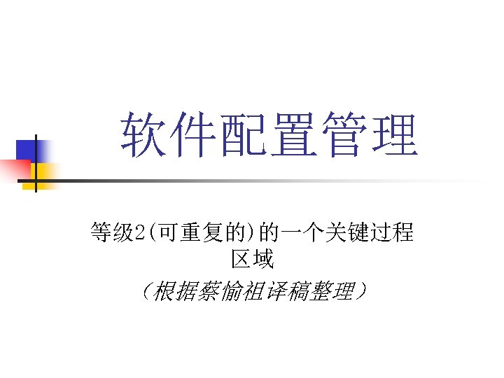 软件配置管理 等级 2(可重复的)的一个关键过程 区域 （根据蔡愉祖译稿整理） 