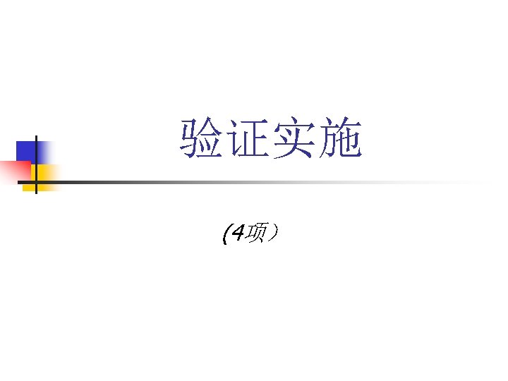 验证实施 (4项） 