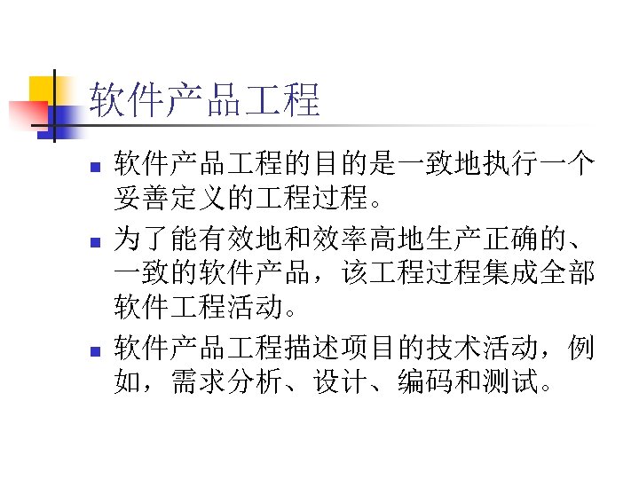 软件产品 程 n n n 软件产品 程的目的是一致地执行一个 妥善定义的 程过程。 为了能有效地和效率高地生产正确的、 一致的软件产品，该 程过程集成全部 软件 程活动。