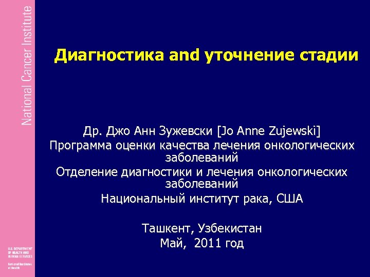 Диагностика and уточнение стадии Др. Джо Анн Зужевски [Jo Anne Zujewski] Программа оценки качества