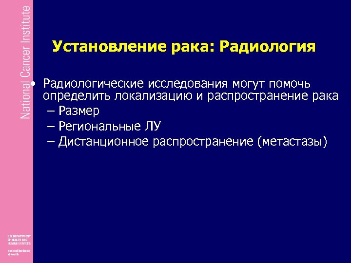 Установление рака: Радиология • Радиологические исследования могут помочь определить локализацию и распространение рака –
