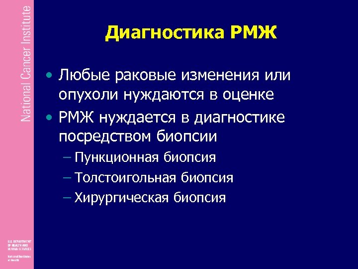 Диагностика РМЖ • Любые раковые изменения или опухоли нуждаются в оценке • РМЖ нуждается