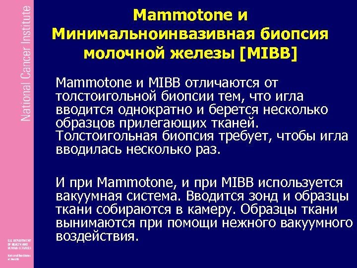 Mammotone и Минимальноинвазивная биопсия молочной железы [МIBB] Mammotone и MIBB отличаются от толстоигольной биопсии