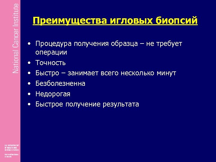 Преимущества игловых биопсий • Процедура получения образца – не требует операции • Точность •