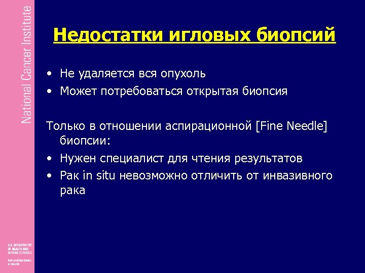 Недостатки игловых биопсий • Не удаляется вся опухоль • Может потребоваться открытая биопсия Только
