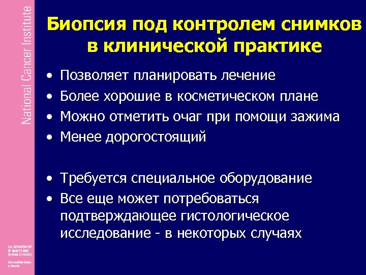 Биопсия под контролем снимков в клинической практике • • Позволяет планировать лечение Более хорошие